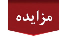 آگهی تجدید مزایده عمومی فروش یک دستگاه خودرو / نوبت اول